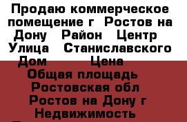 Продаю коммерческое помещение г. Ростов-на-Дону › Район ­ Центр › Улица ­ Станиславского › Дом ­ 111 › Цена ­ 4 000 000 › Общая площадь ­ 60 - Ростовская обл., Ростов-на-Дону г. Недвижимость » Помещения продажа   